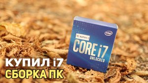 Купил новый i7, собираем игровой ПК
