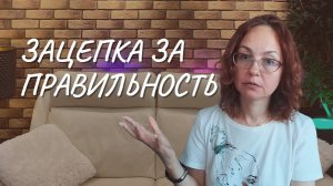 Зацепка за правильность