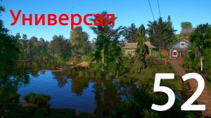 Русская рыбалка 4 Универсал 52