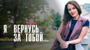 Я вернусь за Тобой 1,2,3,4 серия сериал мелодрама Домашний 2024
