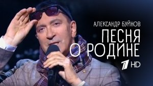 Александр Буйнов - Песня о Родине (Первый канал, эфир 06.05.2017)
