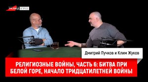 Клим Жуков - религиозные войны, часть 6: Битва при Белой горе 1620 г, начало Тридцатилетней войны