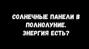 Солнечные панели в полнолуние.