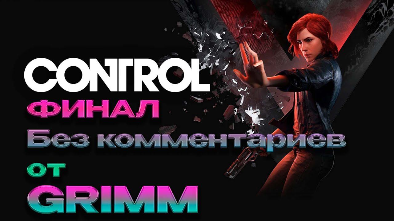 CONTROL == Прохождение без комментариев от GRIMM == ФИНАЛ ==