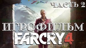 ИГРОФИЛЬМ ФАР КРАЙ 4 часть 2 ▶ Far Cry 4 прохождение без комментариев