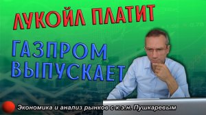 Лукойл платит дивиденды | Газпром разместил облигации | Рынки с трейдером, к.э.н. Пушкаревым Д.В.