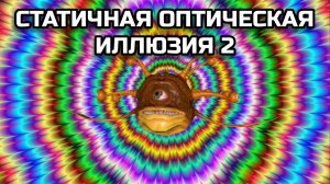ОПТИЧЕСКАЯ ИЛЛЮЗИЯ 2. ОПТИЧЕСКИЙ ЭФФЕКТ.