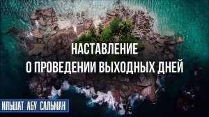 Наставление о проведении выходных дней. Ильшат Абу Сальман