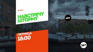 Навстречу шторму. Премьера. Пятница 18:00