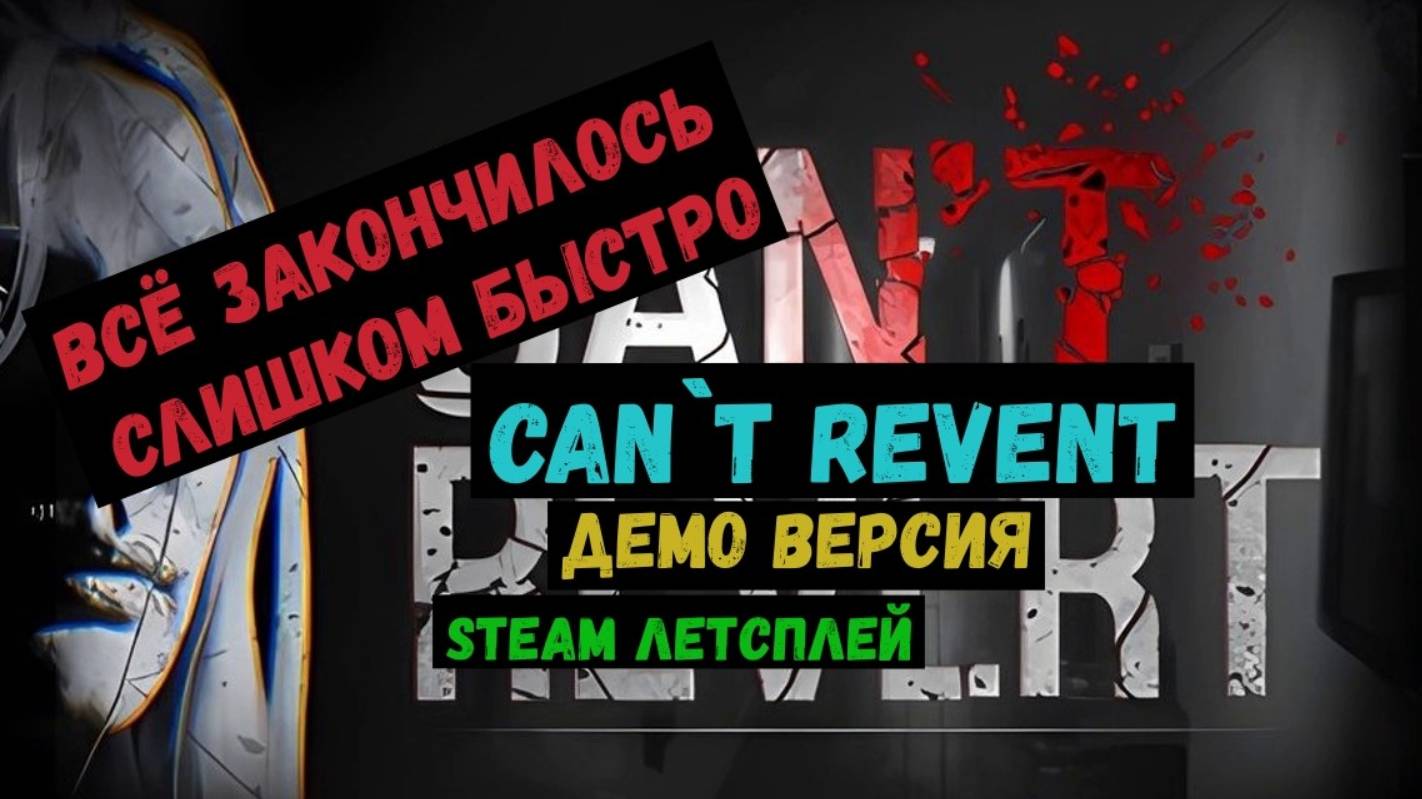 Steam ЛЕТСПЛЕЙ / GAMEPLAY / Can`t Revent / Все закончилось слишком быстро! / Демо версия