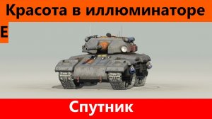 Обзор Спутник Сделали красиво | Tanks Blitz