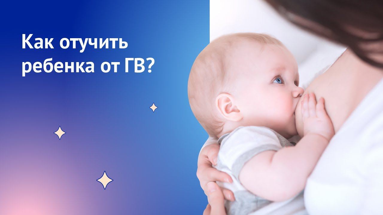 Как отучить ребенка от грудного вскармливания?