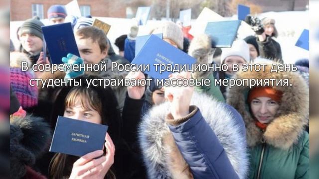 День российского студенчества.