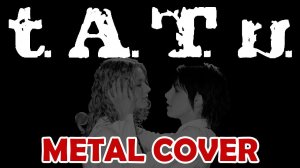 t.A.T.u. — Я твоя не первая (Покажи мне любовь)/FARNEV METAL COVERS