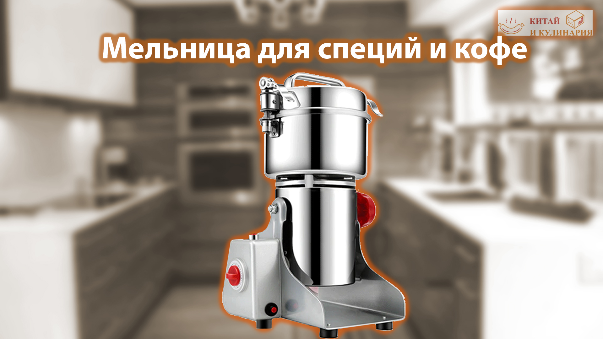 Большая мельница для специй BioloMix 700G/800G