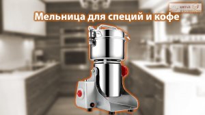 Большая мельница для специй BioloMix 700G/800G