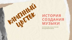 Балет Каменный цветок. О музыке