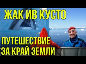 ✅ Путешествие за край земли