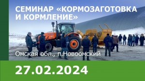 Семинар для предприятий животноводческой отрасли «Кормозаготовка и кормление»