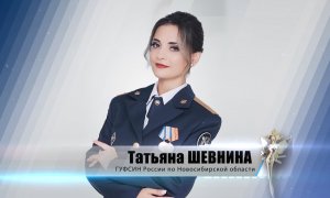 Татьяна Шевнина. ГУФСИН России по Новосибирской области