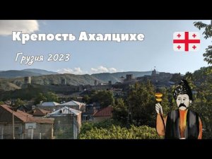 Грузия 2023 крепость Ахалцихе