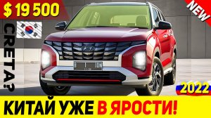 СРОЧНО! КИТАЙ ТАКОГО НЕ ПРОСТИТ! РЕСТАЙЛИНГ КРОССОВЕРА ИЗ КОРЕИ HYUNDAI CRETA 2-GEN 2022 ГОДА!