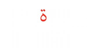 Грамматика Арабского языка УРОК №  5  Единственное (مفرد)  и Двойственное (مثنى) число