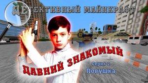 Детективный Майнкрафт. Давний знакомый. Серия 2. Ловушка