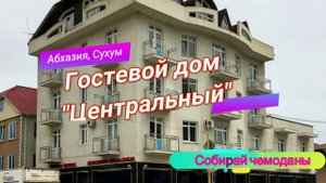 Отзыв о Гостевом доме "Центральный" (Абхазия, Сухум)