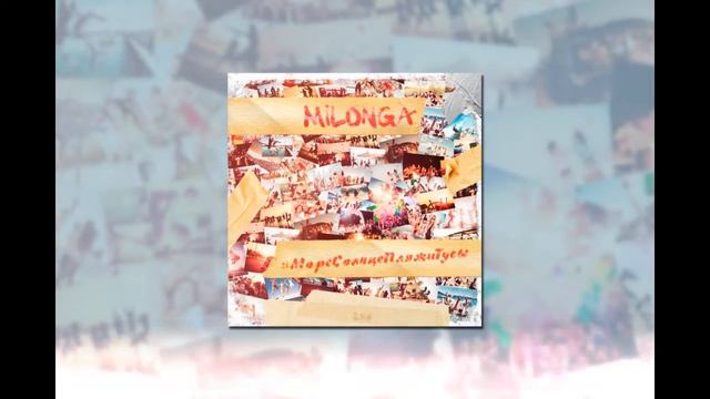 Milonga - #МореСолнцеПляжиТусы (Audio) смотреть онлайн