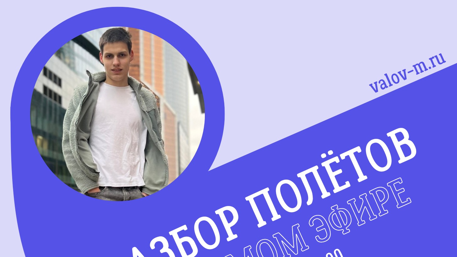 Макар Валов