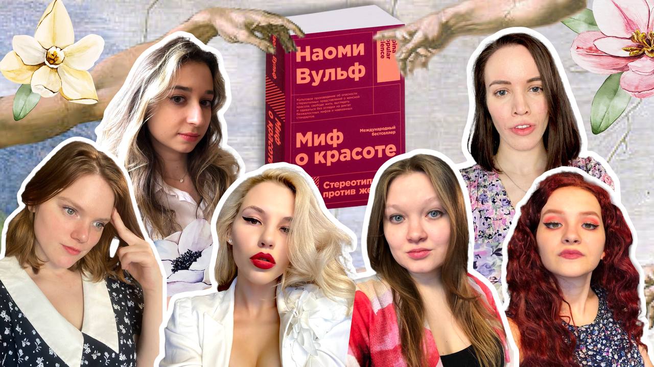Вульф миф о красоте. Миф о красоте.
