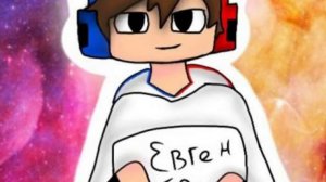 трек ЕВГЕН БРО "ты не МОГ,ма я СМОГ"