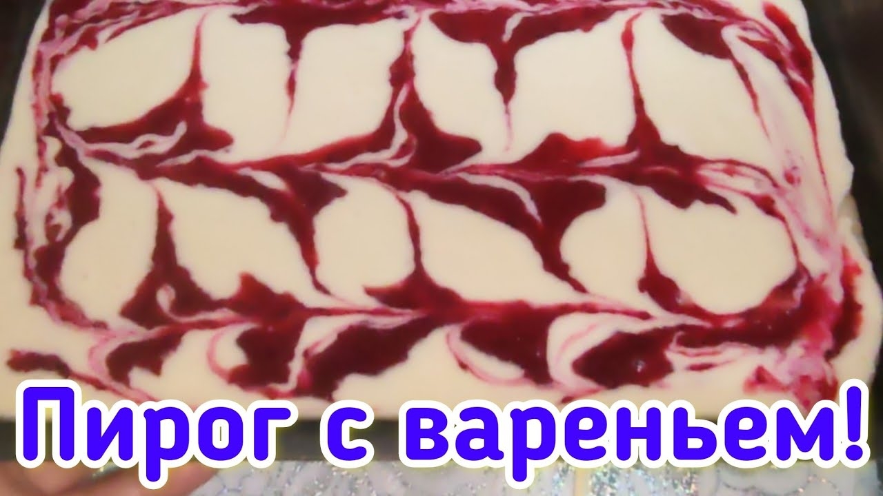 Пирог с вареньем, быстро и просто