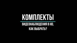 Готовые КОМПЛЕКТЫ ВИДЕОНАБЛЮДЕНИЯ full hd - Видеонаблюдение GlazGo-Video