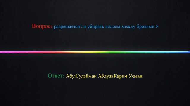 Дозволено ли убирать волосы между бровями ? смотреть онлайн