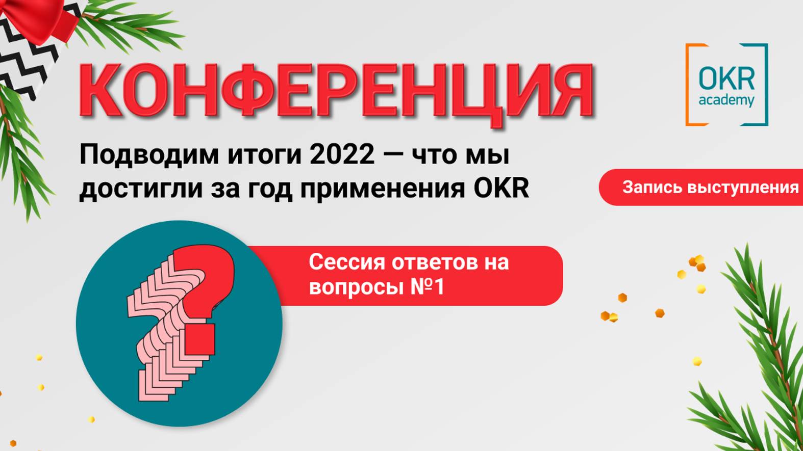 Ответы на вопросы №1 Конференции "Подводим итоги 2022 - что мы достигли за год применения OKR"