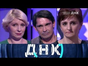 "ДНК": "Разбросала как щенят!"