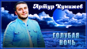 Артур Кунижев - Голубая ночь | Шансон Юга