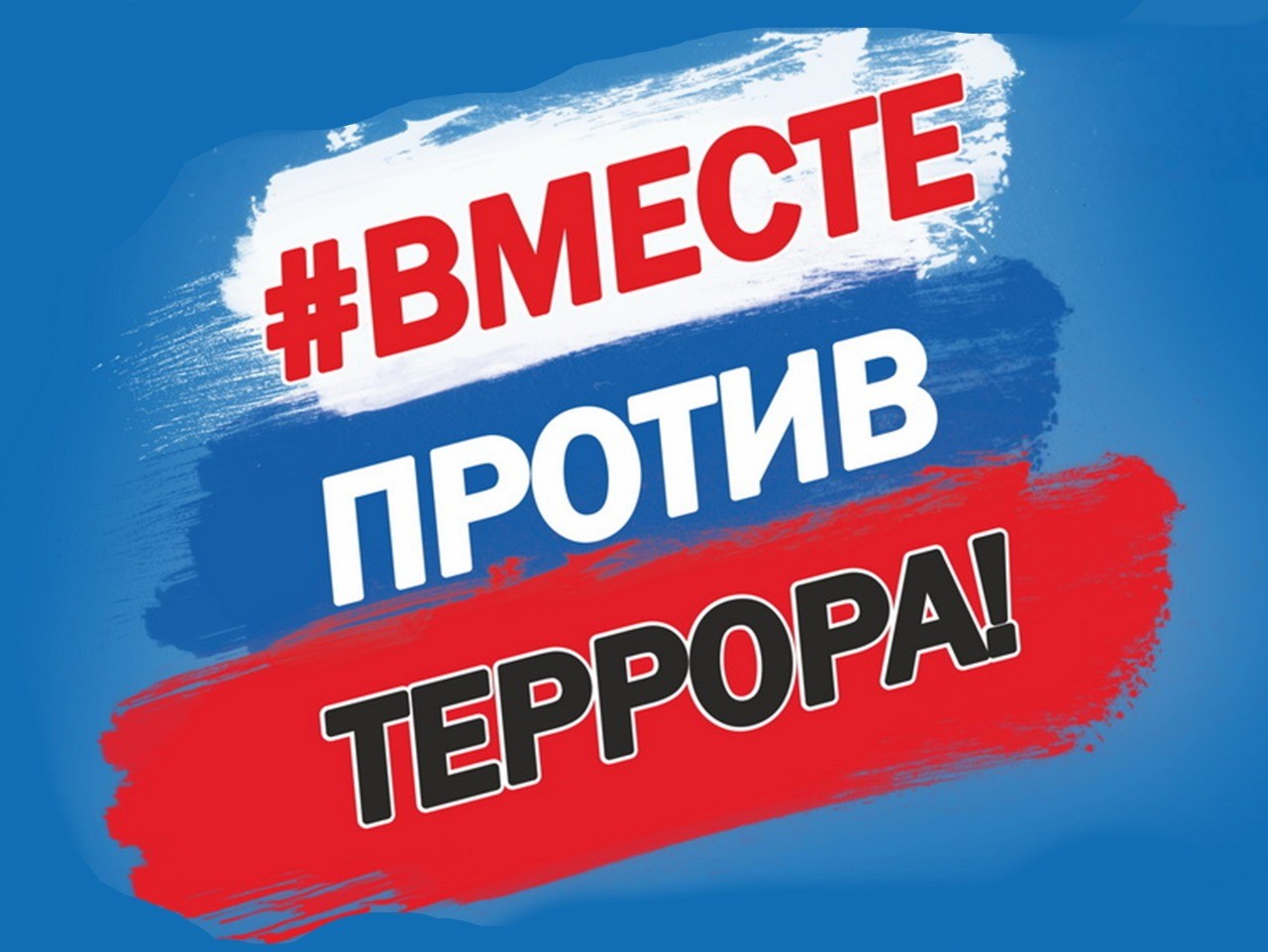 Вместе против терроризма и экстремизма презентация