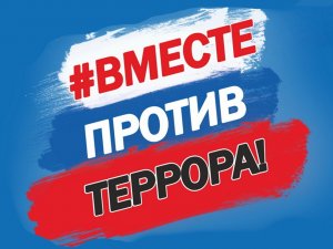 МЫ ПРОТИВ ТЕРРОРА