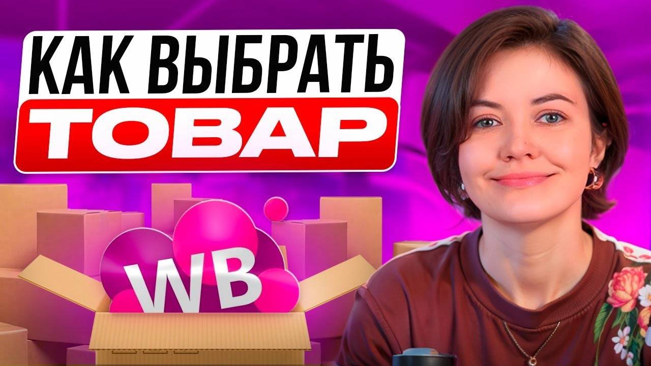 Как найти прибыльные товары на WB в 2024 Самая подробная инструкция.