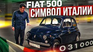 ОН ВАМ НЕ ГОРБАТЫЙ! Обзор ФИАТ 500/Fiat 500 (КАПСУЛА ВРЕМЕНИ)