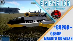 Empyrion Galactic Survival - Малое судно своего производства "Ворон"