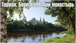 Борисоглебский монастырь в г.Торжок