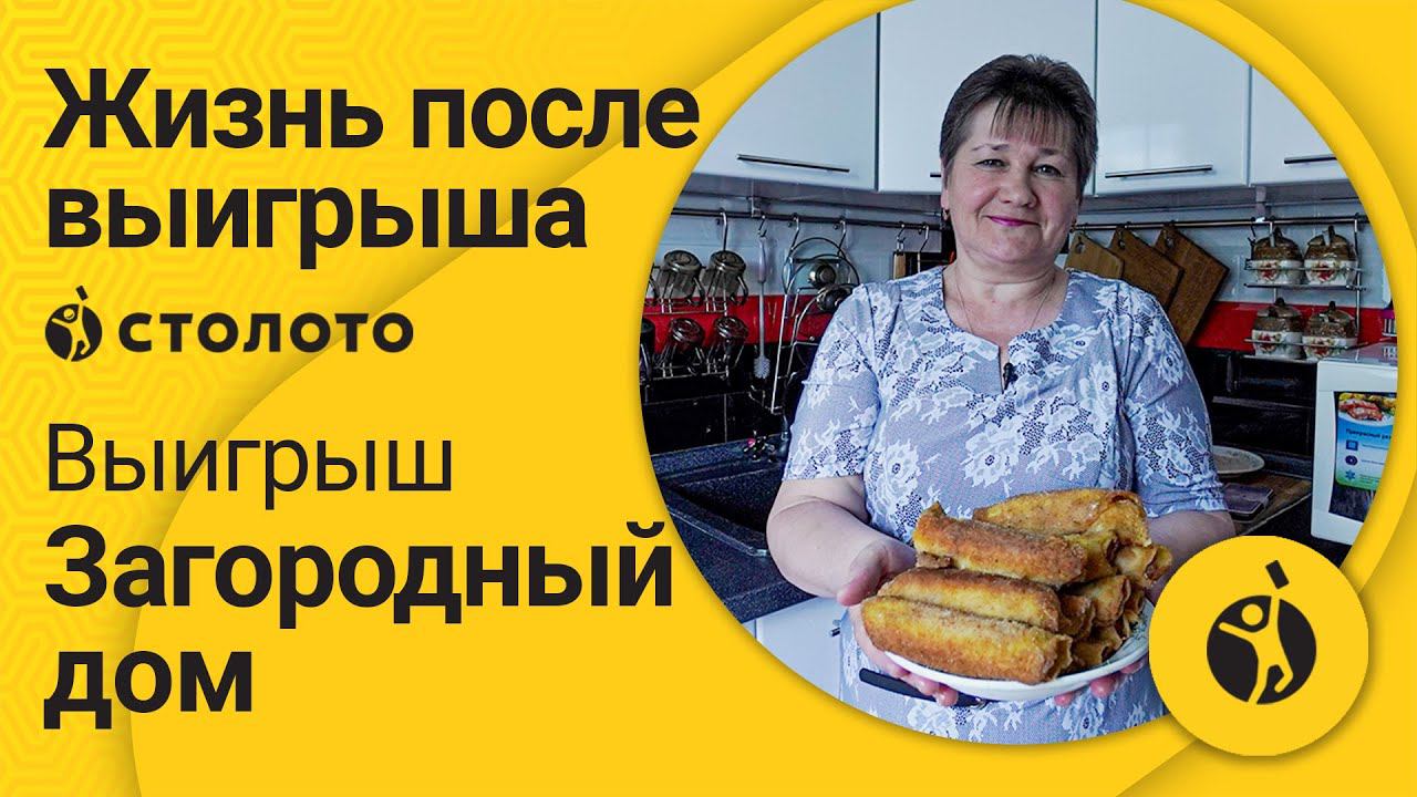 Победитель Русского лото Оксана Сусакина из Ефремова. Лотерея Столото в которой реально выиграть дом