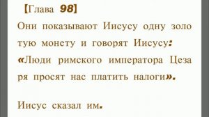 Оригинальное Евангелие 98. Что Иисус действительно сказал. Библия не совсем то, что сказал Иисус.