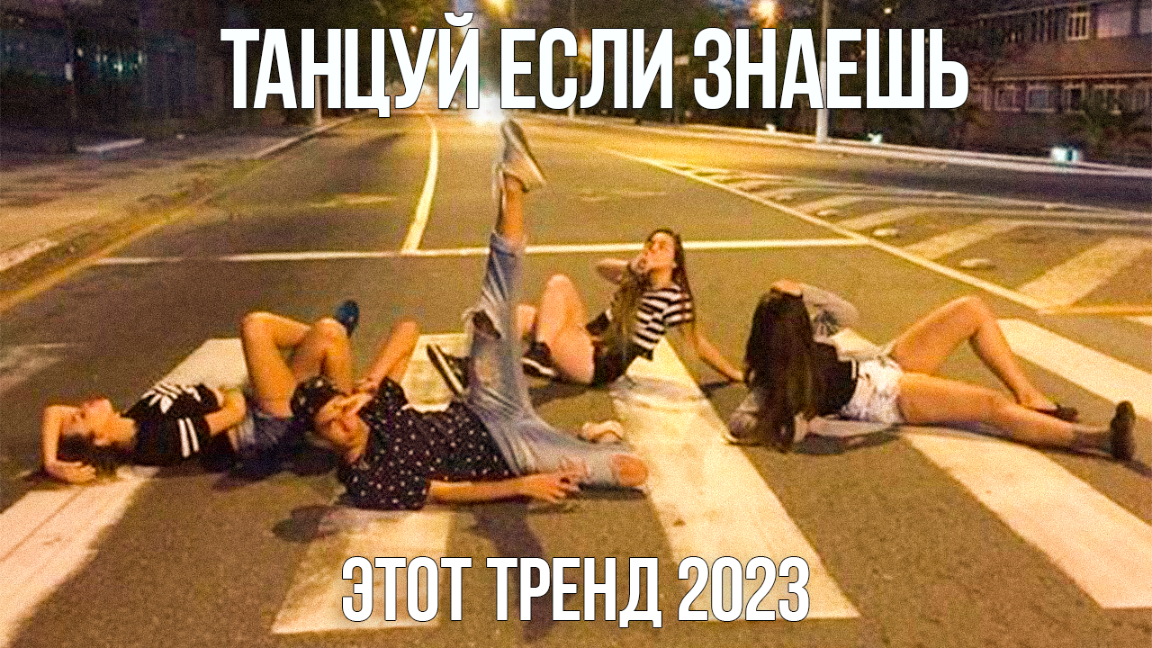 Танцуй если знаешь этот новый тренд 2024г. Танцуй если знаешь этот тренд 2023. Тренды 2023 года танцы. Танцуешь если знаешь этот тренд 2023 года. Игры танцуй если знаешь тренд.