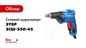 Обзор: Сетевой шуруповерт Зубр ПРОФЕССИОНАЛ ЗСШ-550-45