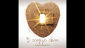 Jane Taybakhtina - В сердце свет (2023)